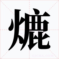 熝