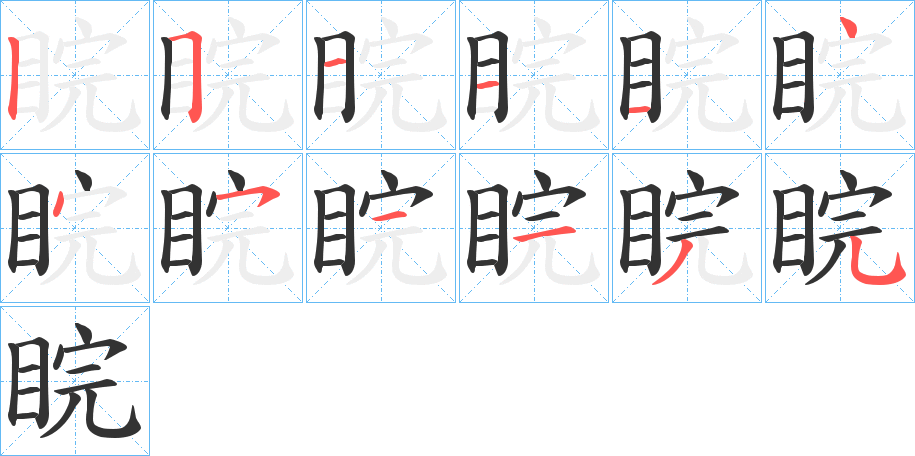 睆的笔顺写法