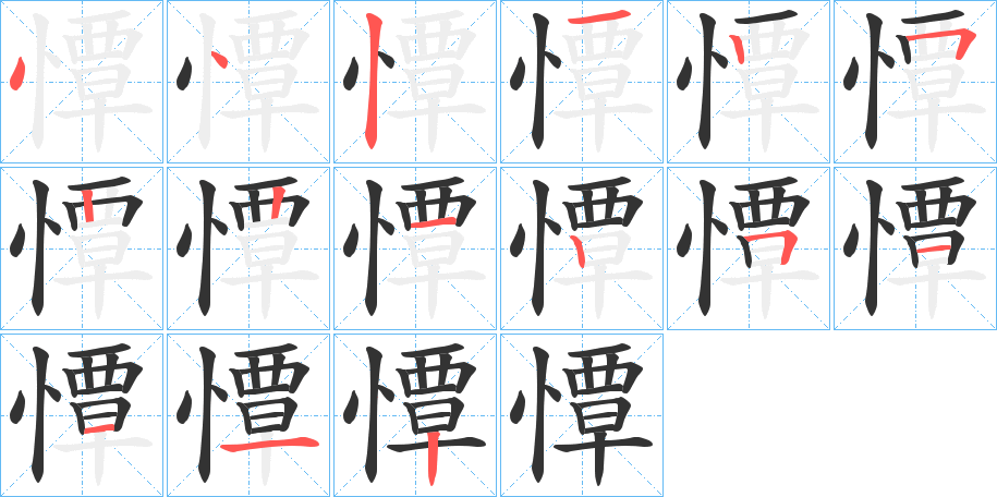 憛的笔顺写法