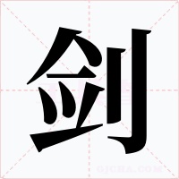 剑