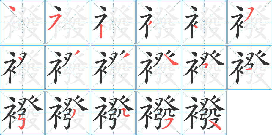 襏的笔顺写法