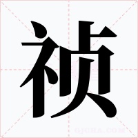 祯