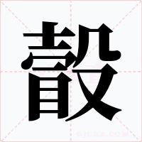 瞉
