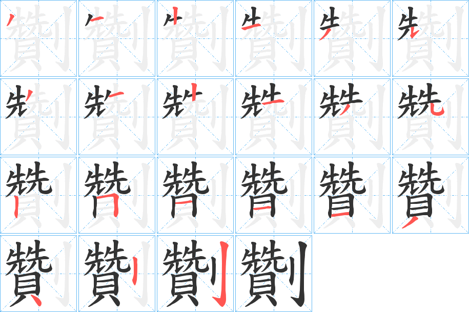 劗的笔顺写法