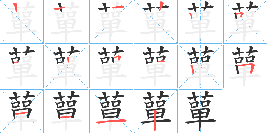 蕇的笔顺写法