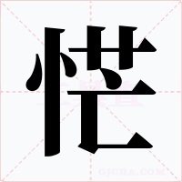 恾