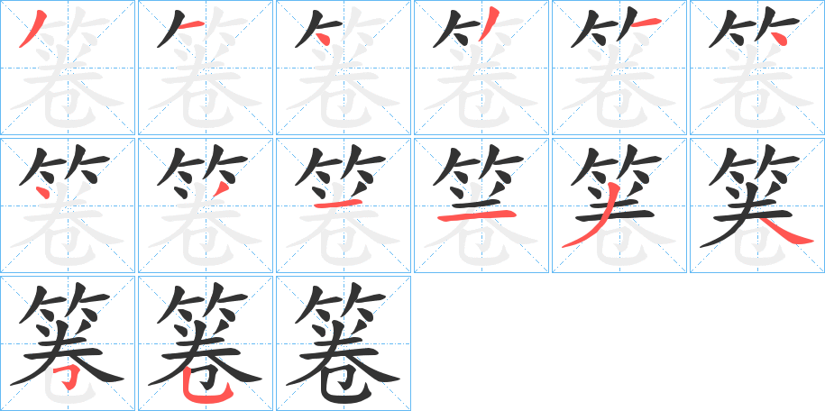 箞的笔顺写法