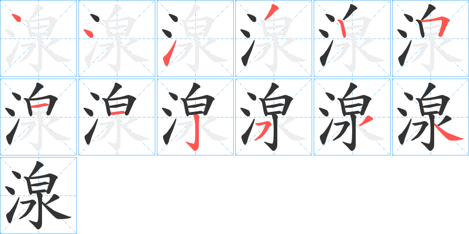 湶的笔顺写法