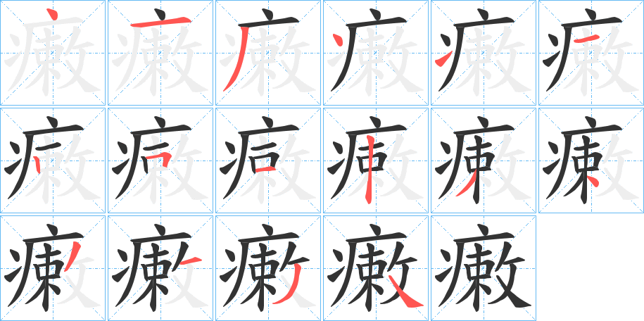 瘷的笔顺写法