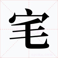 宒