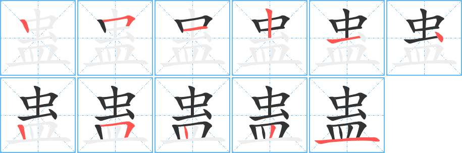 蛊的笔顺写法