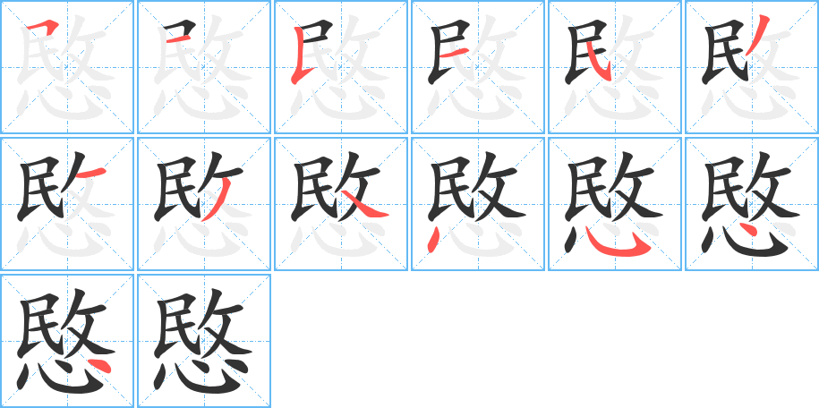 愍的笔顺写法