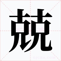 兢