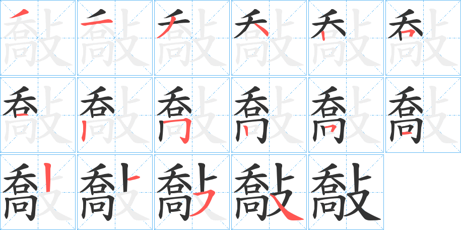 敽的笔顺写法