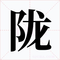 陇