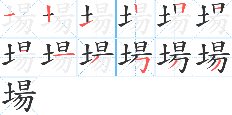 場的笔顺写法