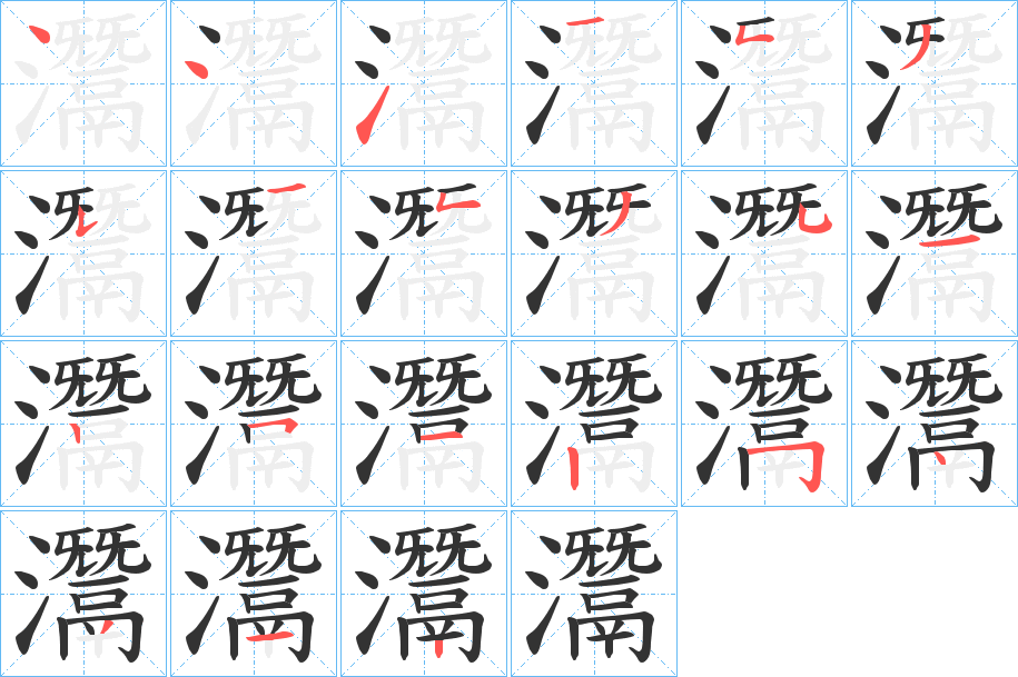 灊的笔顺写法