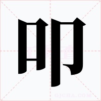 叩