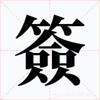 簽