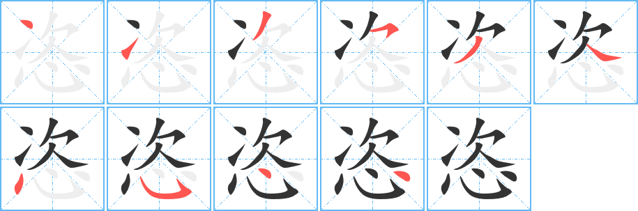 恣的笔顺写法