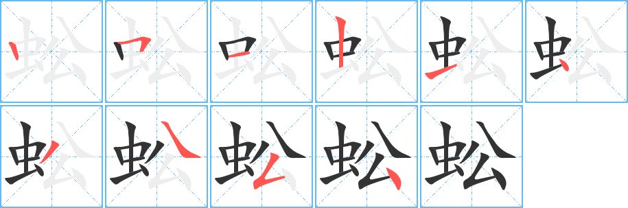 蚣的笔顺写法