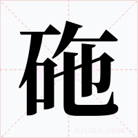 砤