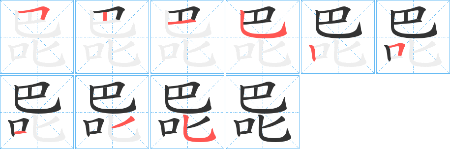 巼的笔顺写法