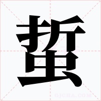 蜇