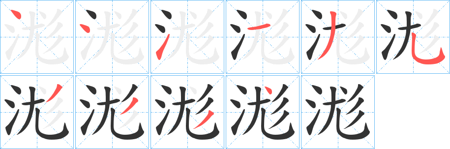 浝的笔顺写法