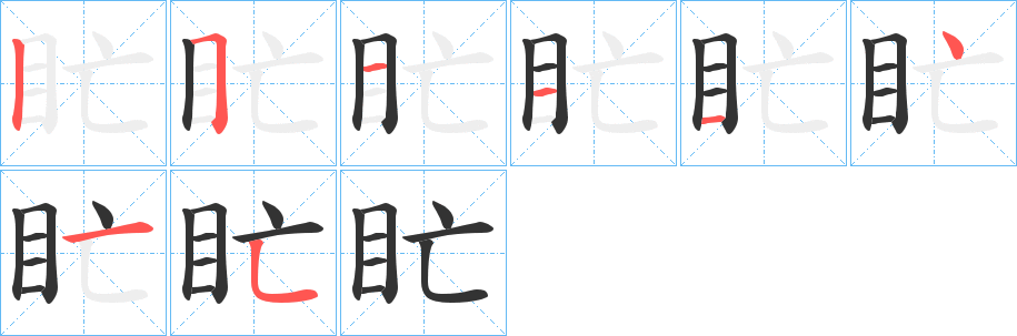 盳的笔顺写法