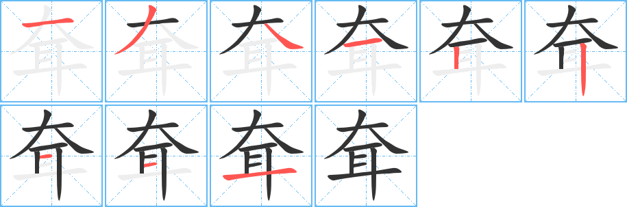 耷的笔顺写法