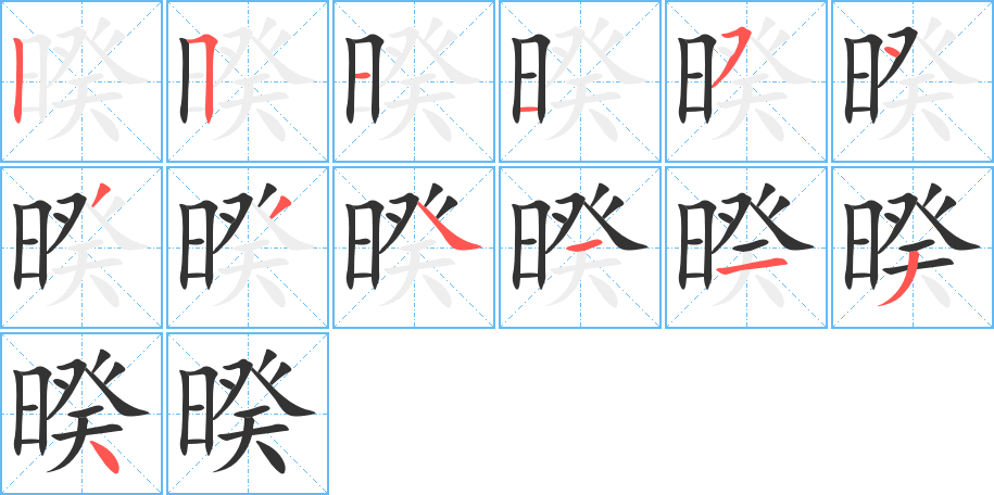 暌的笔顺写法