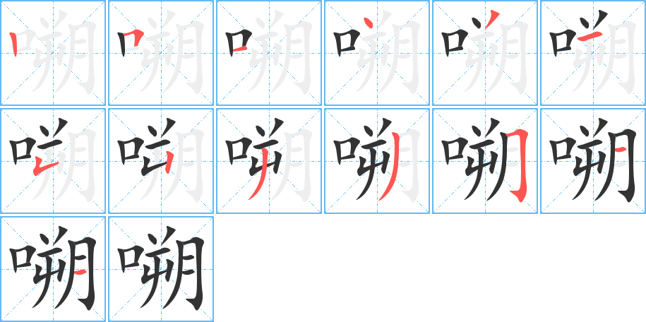 嗍的笔顺写法