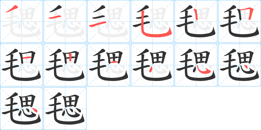 毸的笔顺写法