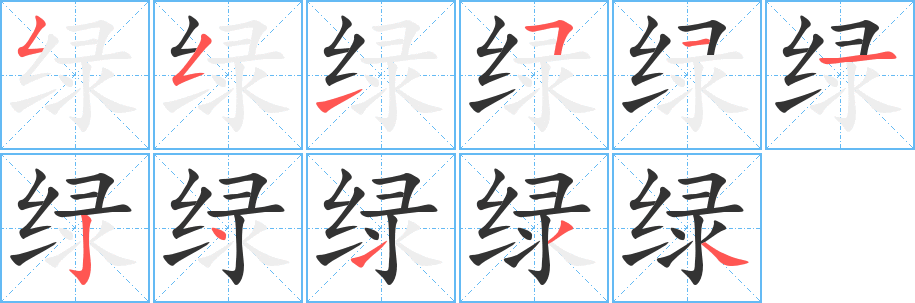 绿的笔顺写法