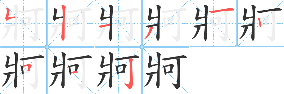牁的笔顺写法