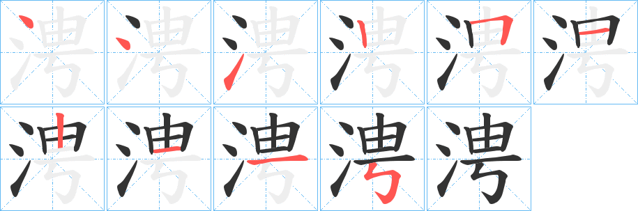 涄的笔顺写法