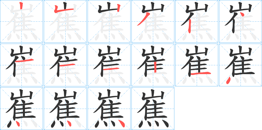 嶣的笔顺写法