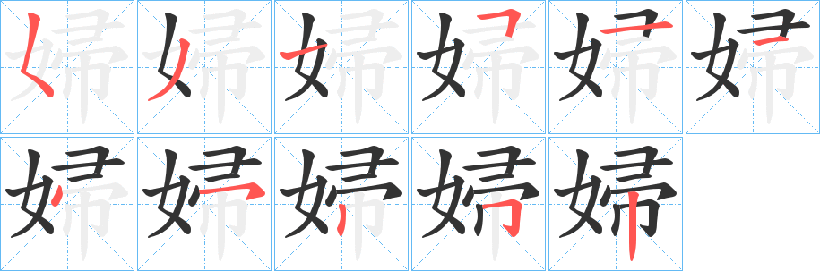 婦的笔顺写法