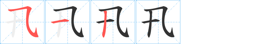 卂的笔顺写法