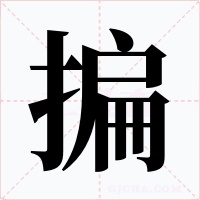 揙