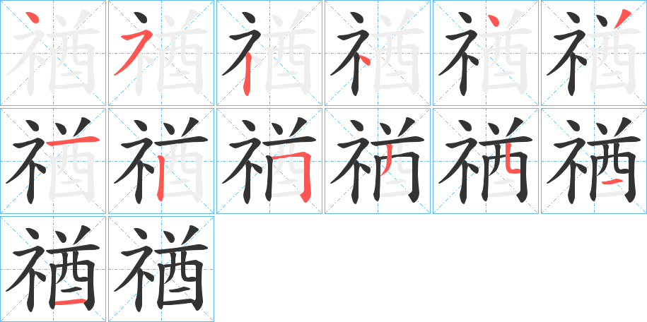 禉的笔顺写法