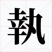 執