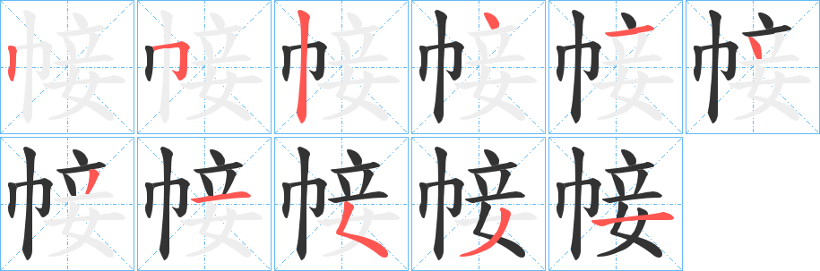 帹的笔顺写法