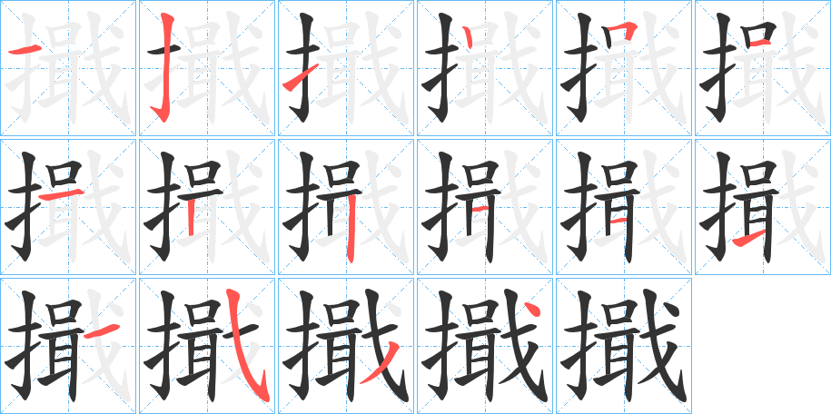 擑的笔顺写法