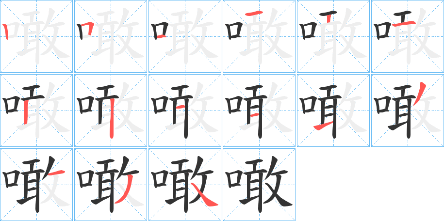 噉的笔顺写法