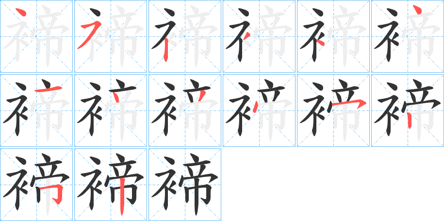 褅的笔顺写法