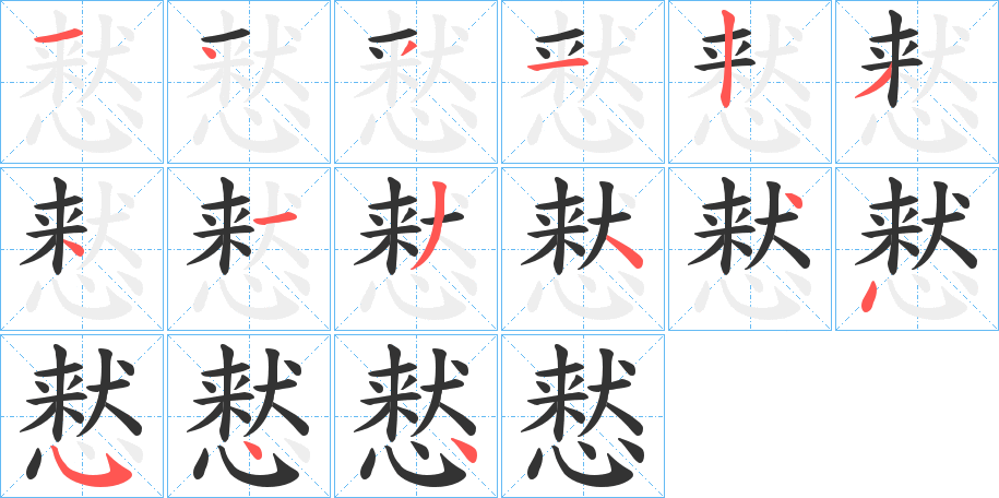 慭的笔顺写法