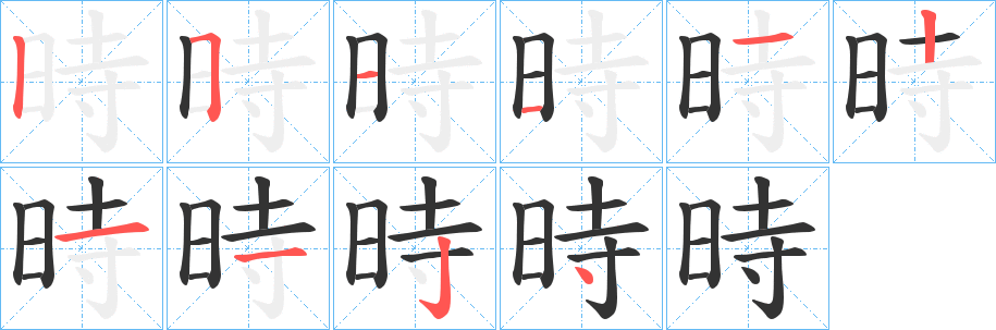 時的笔顺写法