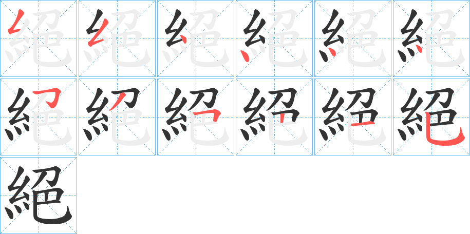 絕的笔顺写法